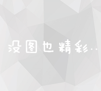 百度竞价搜索：精准营销与高效推广的秘诀